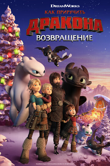 Смотреть Как приручить дракона: Возвращение (2019) онлайн в HD качестве 720p