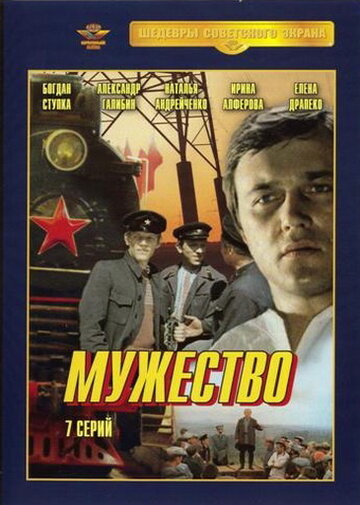 Смотреть Мужество (1980) онлайн в Хдрезка качестве 720p