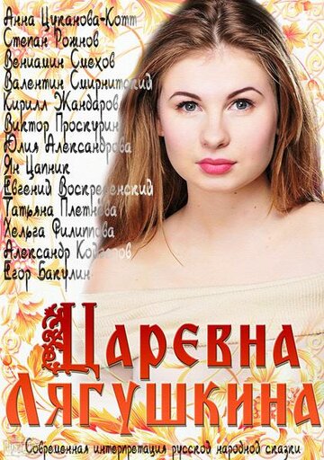 Смотреть Царевна Лягушкина (2014) онлайн в Хдрезка качестве 720p