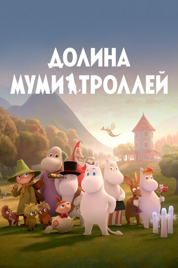 Смотреть Долина муми-троллей (2019) онлайн в Хдрезка качестве 720p