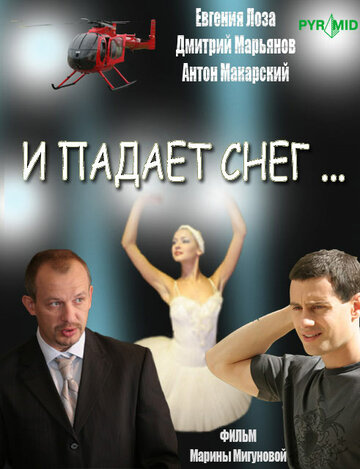 Смотреть И падает снег... (2007) онлайн в Хдрезка качестве 720p