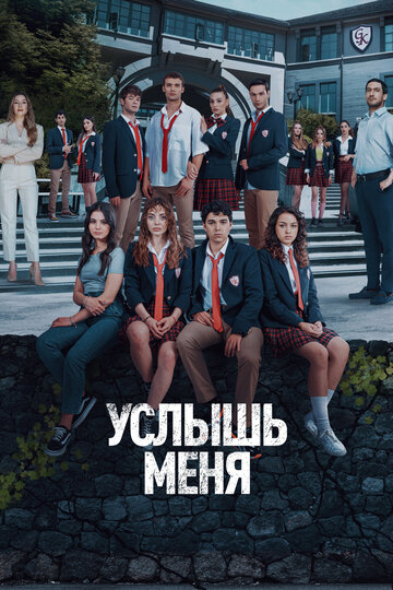 Смотреть Услышь меня (2022) онлайн в Хдрезка качестве 720p