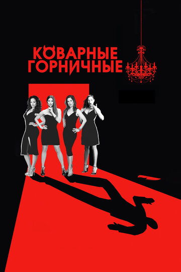 Смотреть Коварные горничные (2013) онлайн в Хдрезка качестве 720p