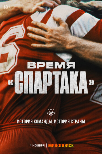 Смотреть Время «Спартака» (2023) онлайн в Хдрезка качестве 720p