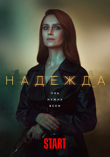 Смотреть Надежда (2020) онлайн в Хдрезка качестве 720p