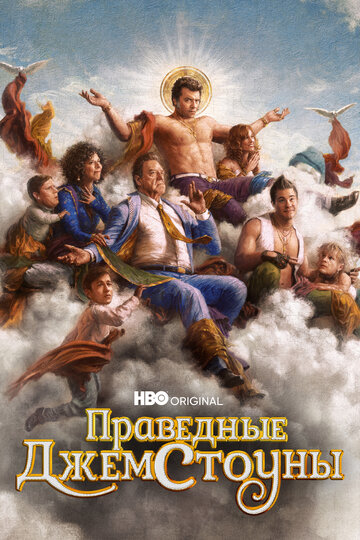 Смотреть Праведные Джемстоуны (2019) онлайн в Хдрезка качестве 720p