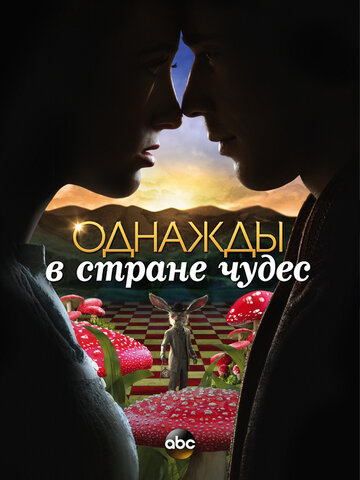 Смотреть Однажды в стране чудес (2013) онлайн в Хдрезка качестве 720p