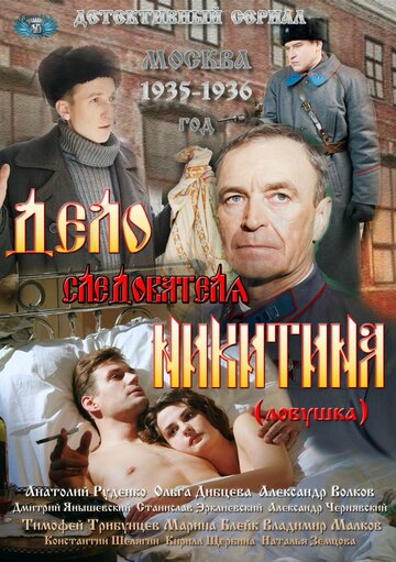 Смотреть Дело следователя Никитина (2012) онлайн в Хдрезка качестве 720p