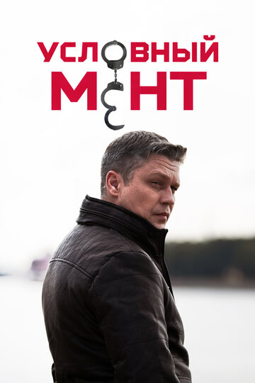 Смотреть Условный мент (2019) онлайн в Хдрезка качестве 720p