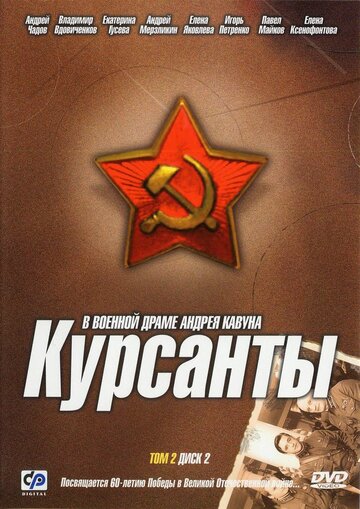 Смотреть Курсанты (2004) онлайн в Хдрезка качестве 720p