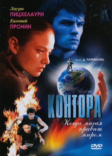 Смотреть Контора (2006) онлайн в Хдрезка качестве 720p