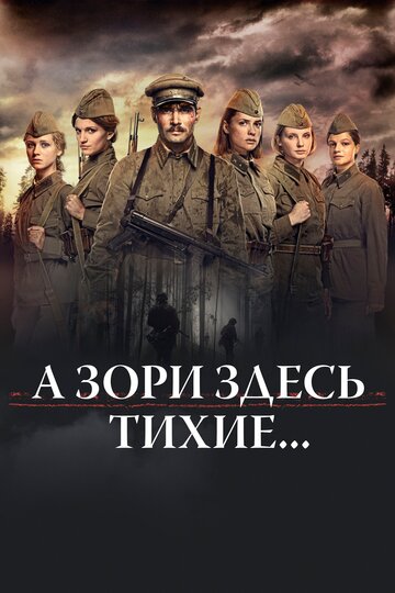 Смотреть А зори здесь тихие… (2015) онлайн в Хдрезка качестве 720p