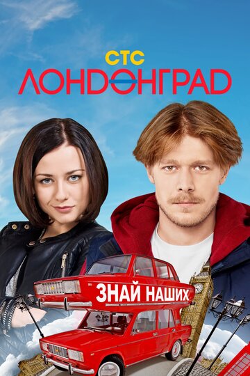 Смотреть Лондонград. Знай наших (2015) онлайн в Хдрезка качестве 720p