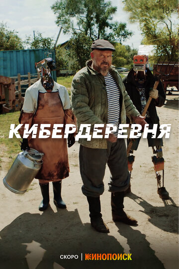 Смотреть Кибердеревня (2023) онлайн в Хдрезка качестве 720p