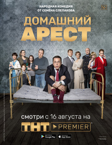 Смотреть Домашний арест (2018) онлайн в Хдрезка качестве 720p