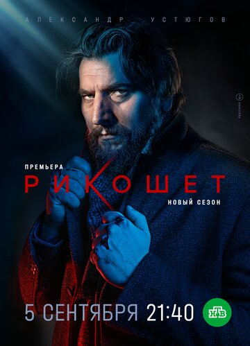 Смотреть Рикошет (2019) онлайн в Хдрезка качестве 720p