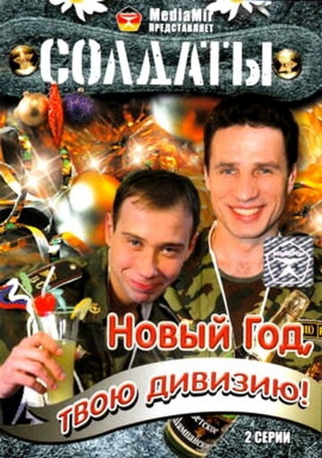 Смотреть Солдаты. Новый год, твою дивизию! (2007) онлайн в Хдрезка качестве 720p