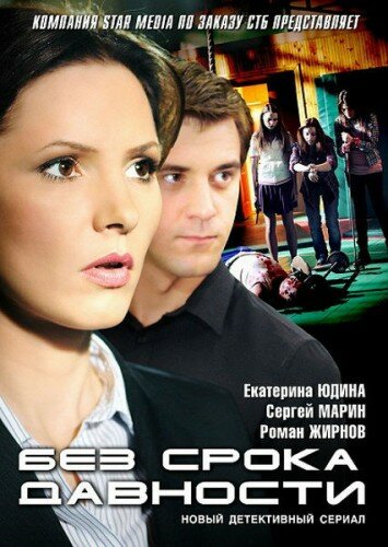 Смотреть Без срока давности (2012) онлайн в Хдрезка качестве 720p