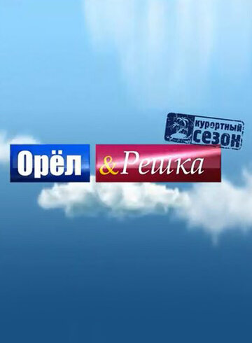 Смотреть Орёл и решка (2011) онлайн в Хдрезка качестве 720p