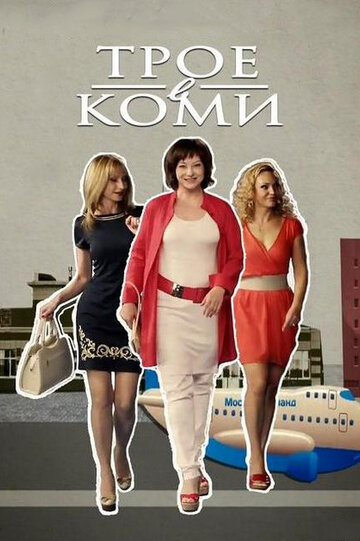 Смотреть Трое в Коми (2013) онлайн в Хдрезка качестве 720p