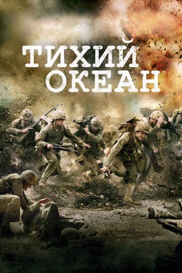 Смотреть Тихий океан (2010) онлайн в Хдрезка качестве 720p