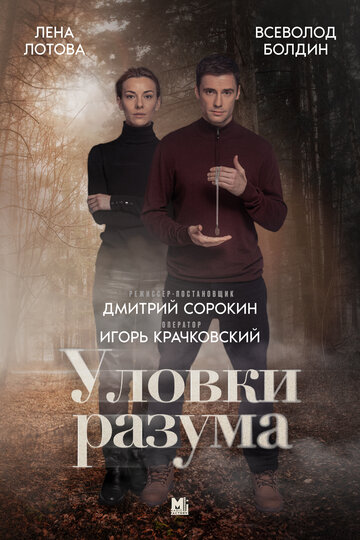 Смотреть Уловки разума (2024) онлайн в Хдрезка качестве 720p