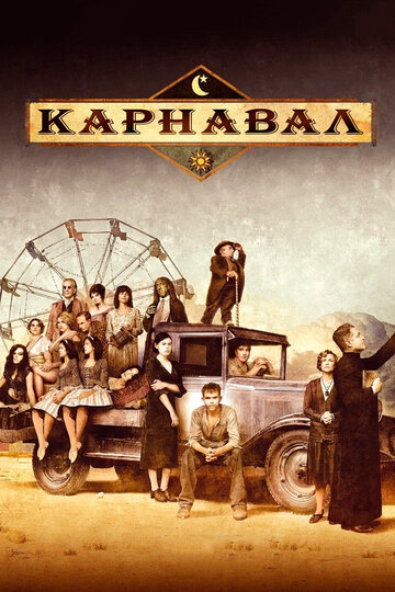 Смотреть Карнавал (2003) онлайн в Хдрезка качестве 720p