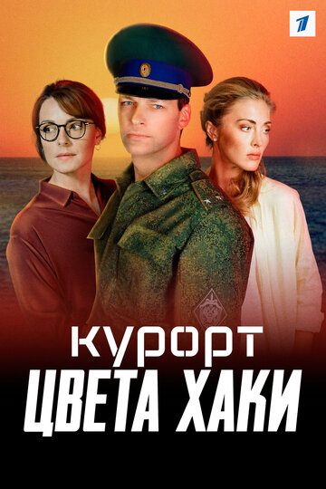 Смотреть Курорт цвета хаки (2021) онлайн в Хдрезка качестве 720p