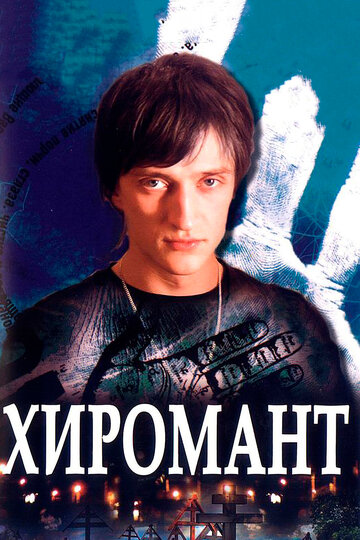 Смотреть Хиромант (2005) онлайн в Хдрезка качестве 720p