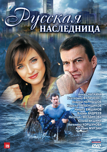 Смотреть Русская наследница (2012) онлайн в Хдрезка качестве 720p