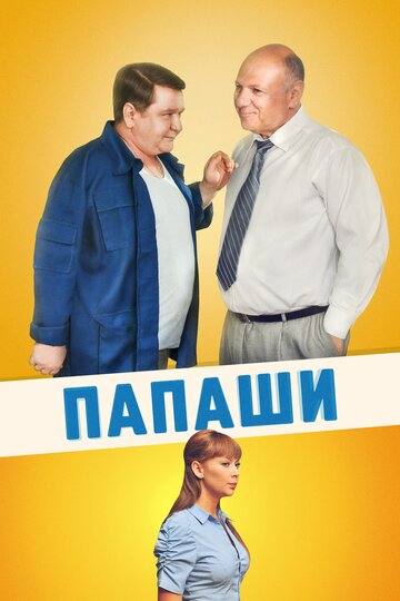 Смотреть Папаши (2011) онлайн в Хдрезка качестве 720p