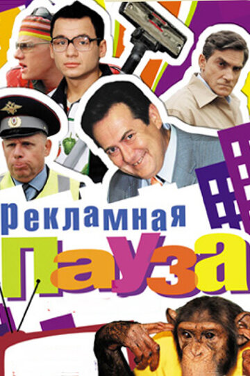 Смотреть Рекламная пауза (2006) онлайн в Хдрезка качестве 720p