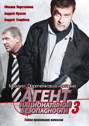 Смотреть Агент национальной безопасности 3 (2001) онлайн в Хдрезка качестве 720p