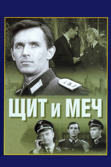 Смотреть Щит и меч (1968) онлайн в Хдрезка качестве 720p