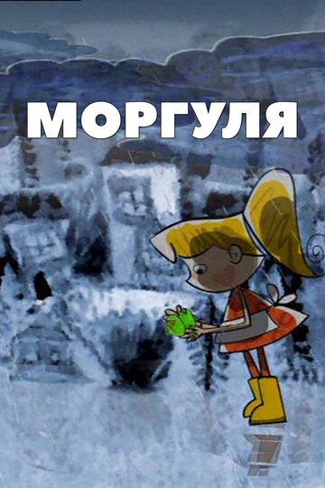 Смотреть Моргуля (2002) онлайн в HD качестве 720p