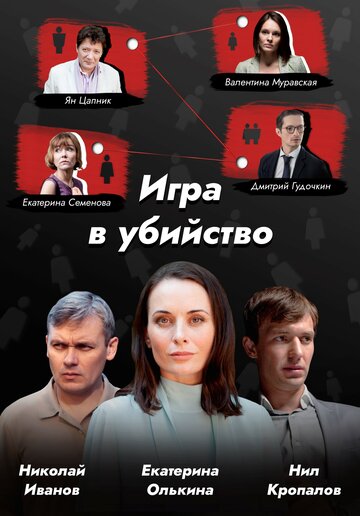 Смотреть Игра в убийство (2022) онлайн в Хдрезка качестве 720p