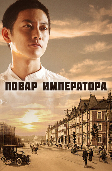 Смотреть Повар императора (2015) онлайн в Хдрезка качестве 720p