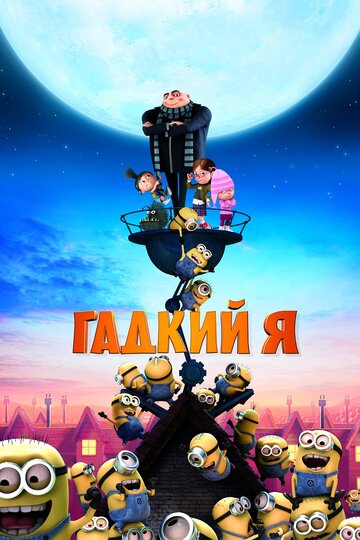 Смотреть Гадкий я (2010) онлайн в HD качестве 720p