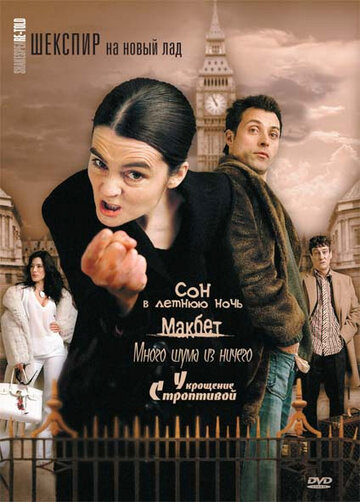 Смотреть Шекспир на новый лад (2005) онлайн в Хдрезка качестве 720p