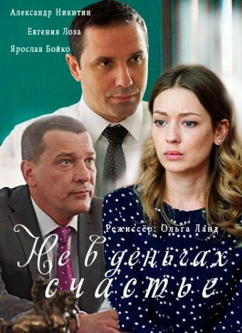 Смотреть Не в деньгах счастье (2017) онлайн в Хдрезка качестве 720p