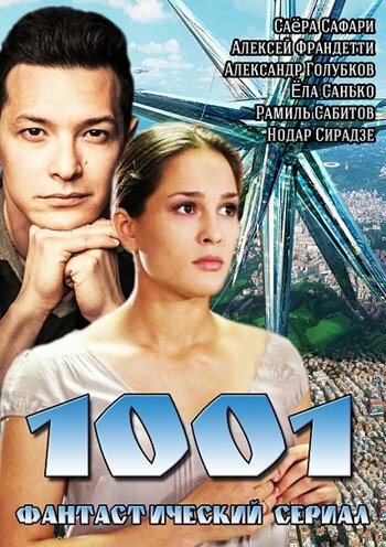 Смотреть 1001 (2014) онлайн в Хдрезка качестве 720p