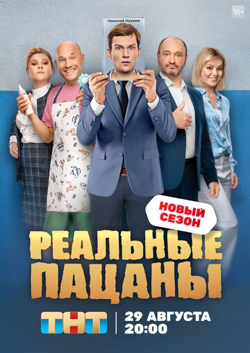 Смотреть Реальные пацаны (2010) онлайн в Хдрезка качестве 720p