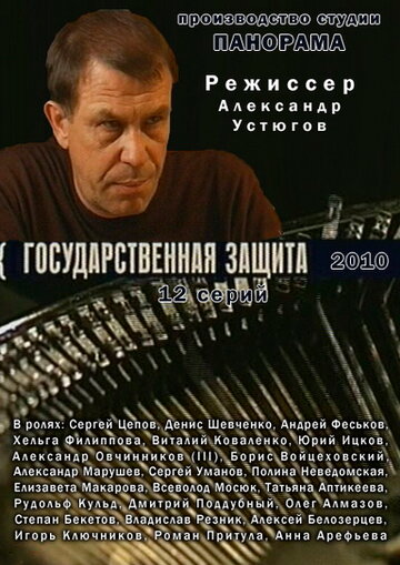 Смотреть Государственная защита (2010) онлайн в Хдрезка качестве 720p