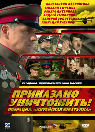 Смотреть Приказано уничтожить! Операция: «Китайская шкатулка» (2009) онлайн в Хдрезка качестве 720p