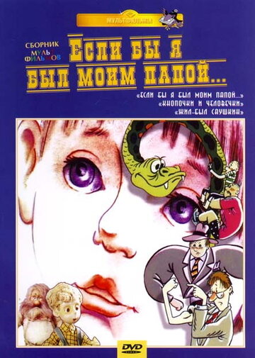 Смотреть Если бы я был моим папой (1987) онлайн в HD качестве 720p