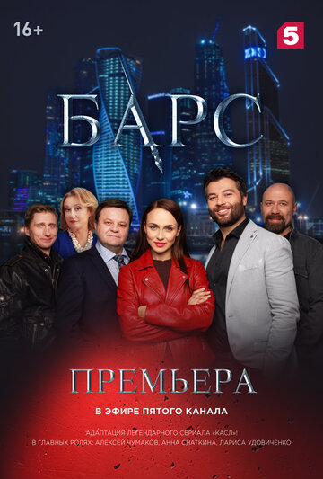 Смотреть Барс (2019) онлайн в Хдрезка качестве 720p