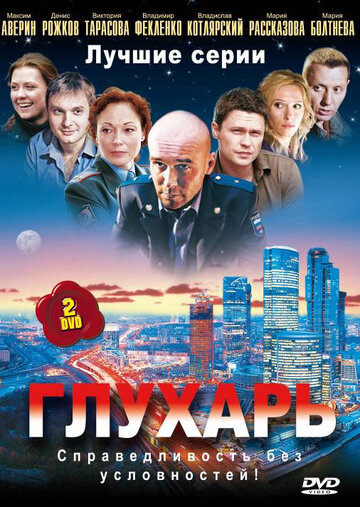 Смотреть Глухарь (2008) онлайн в Хдрезка качестве 720p