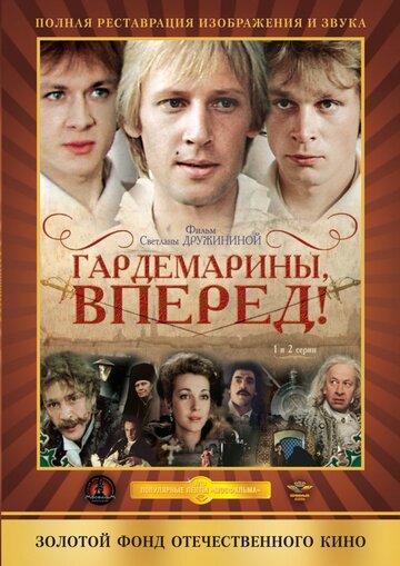 Смотреть Гардемарины, вперед! (1987) онлайн в Хдрезка качестве 720p