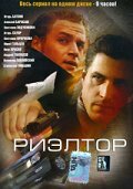 Смотреть Риэлтор (2005) онлайн в Хдрезка качестве 720p