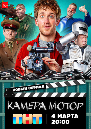 Смотреть Камера Мотор (2023) онлайн в Хдрезка качестве 720p